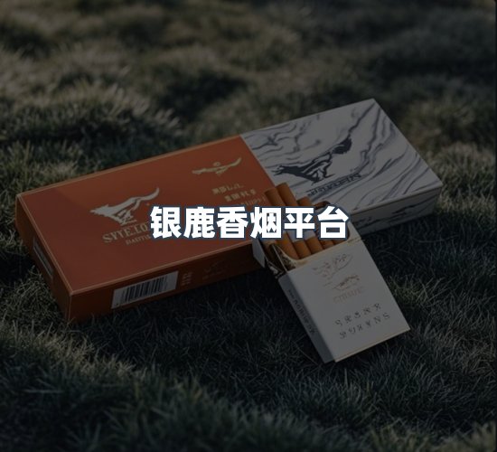 关于银鹿香烟平台